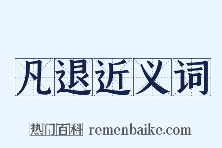 凡退近义词是什么意思的图片